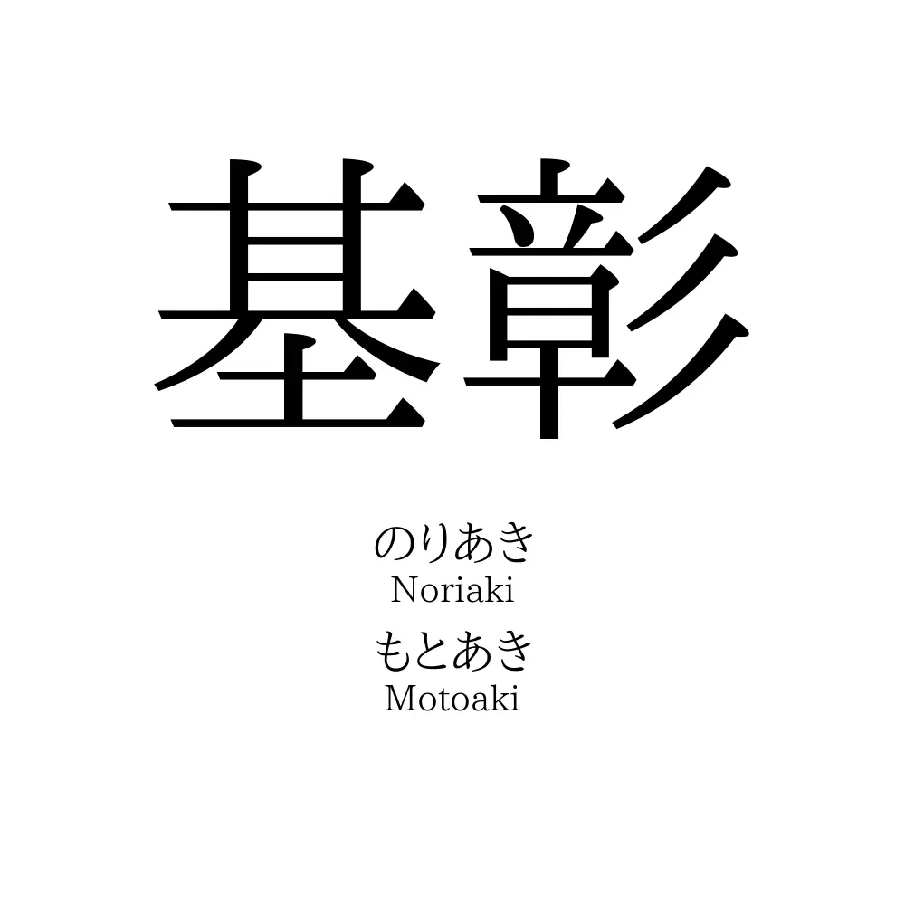 基彰