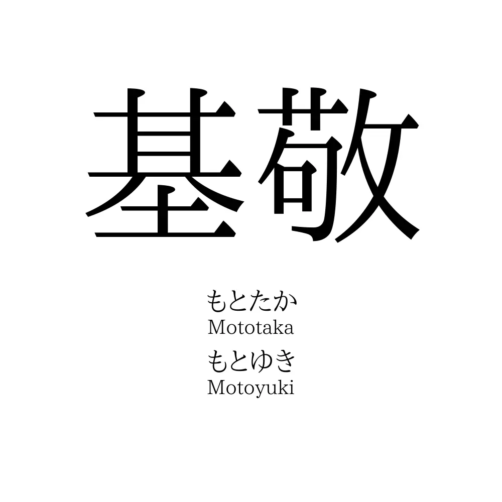 基敬