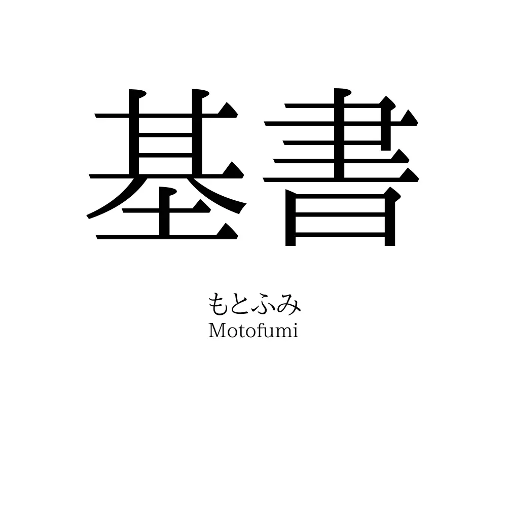 基書