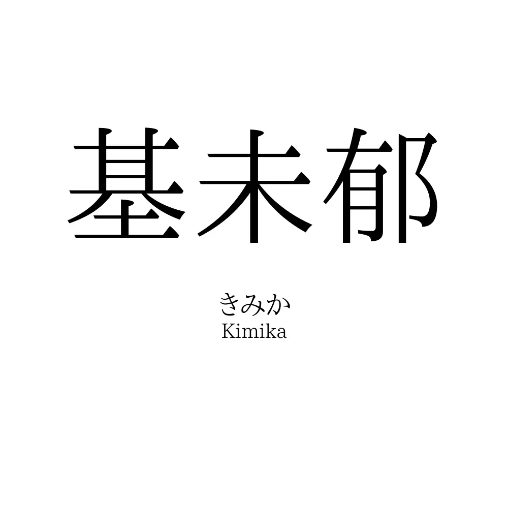 基未郁
