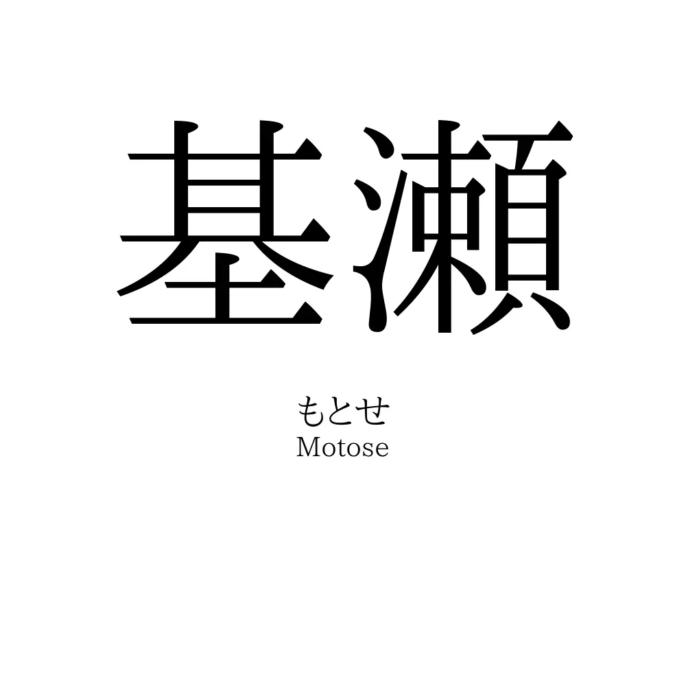 基瀬