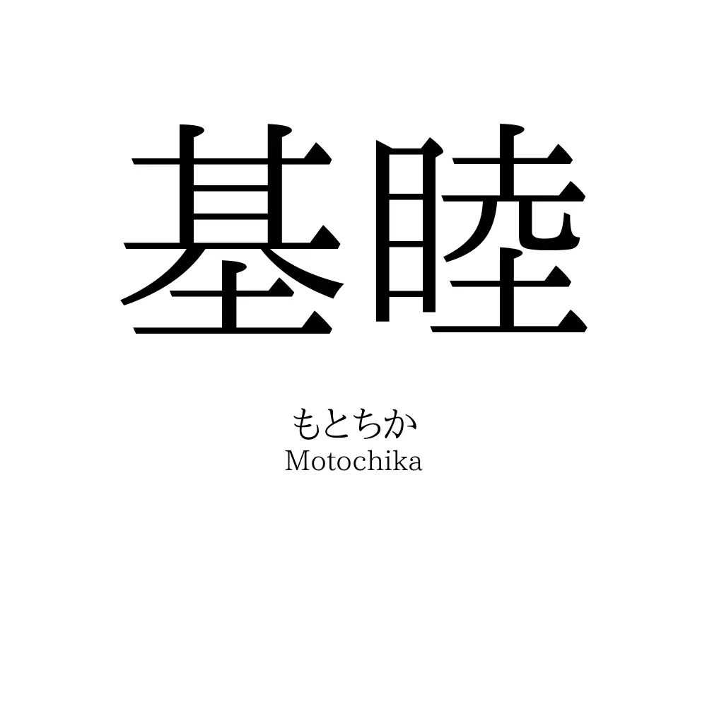 基睦