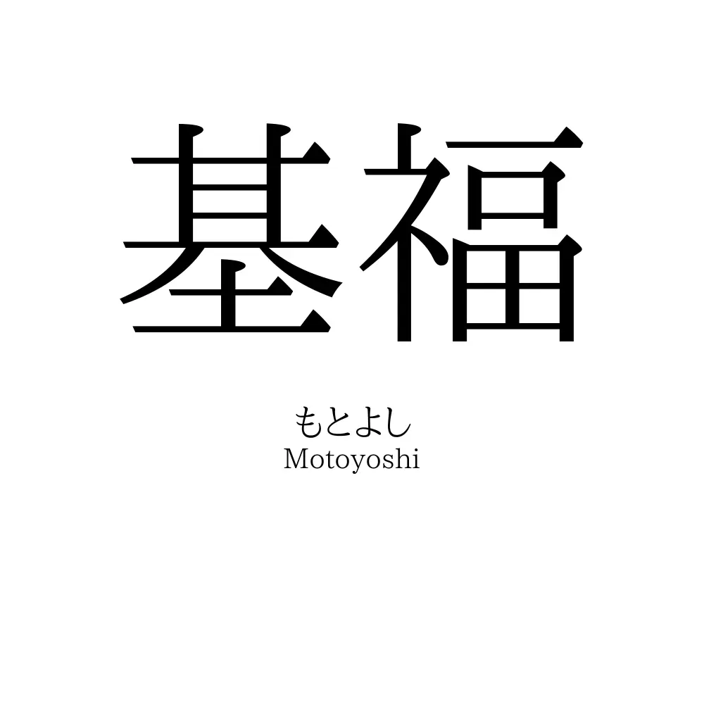 基福