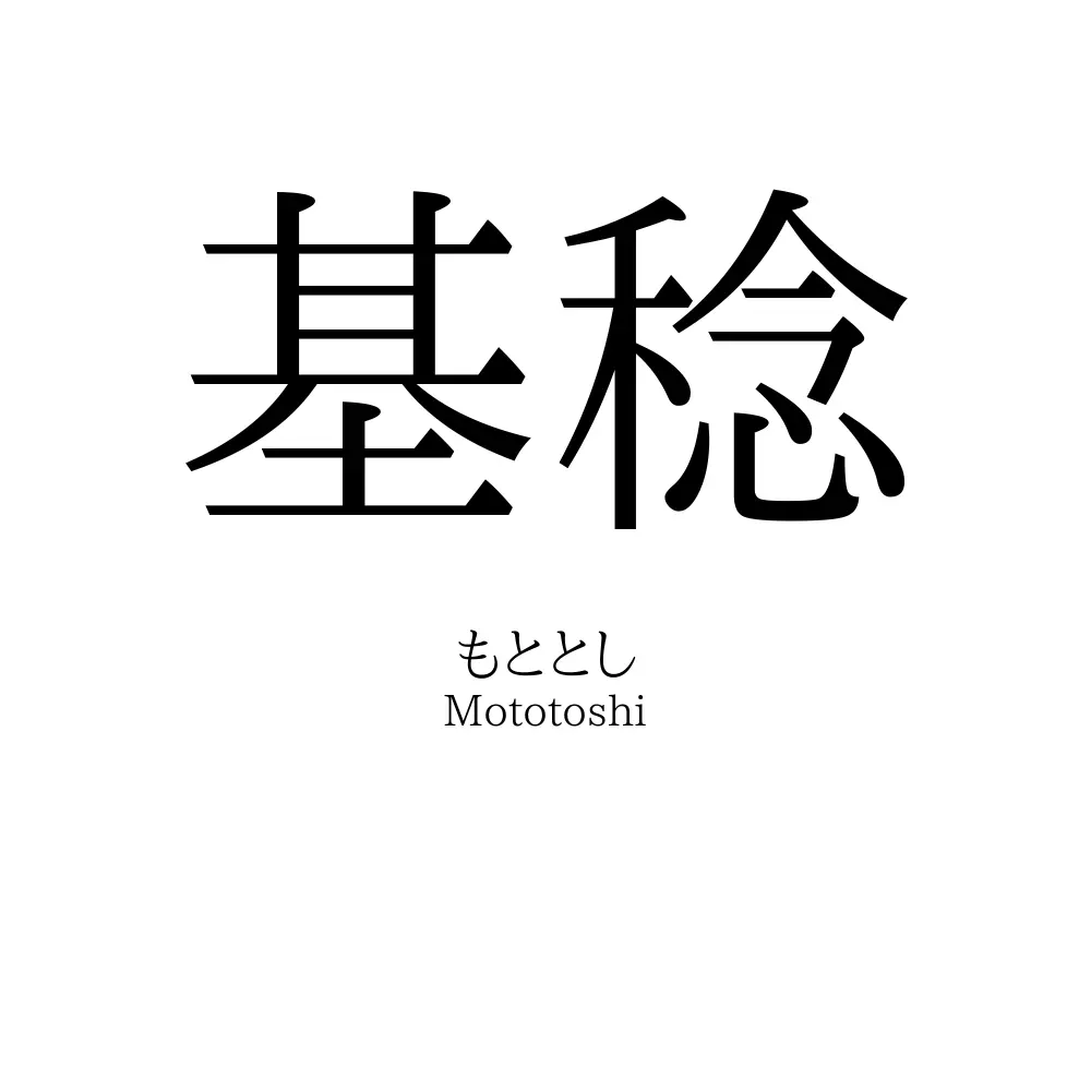 基稔