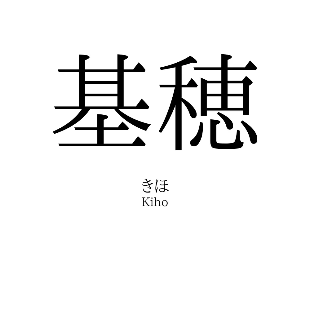 基穂