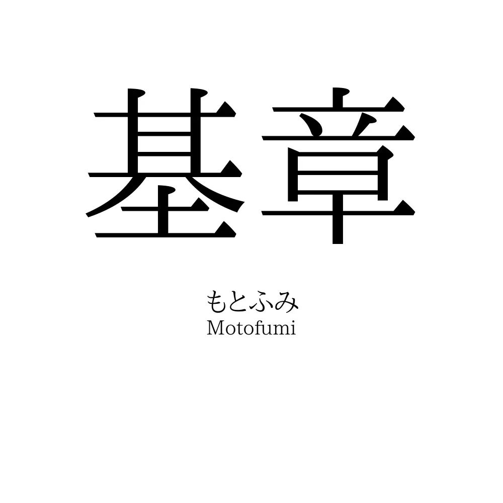 基章