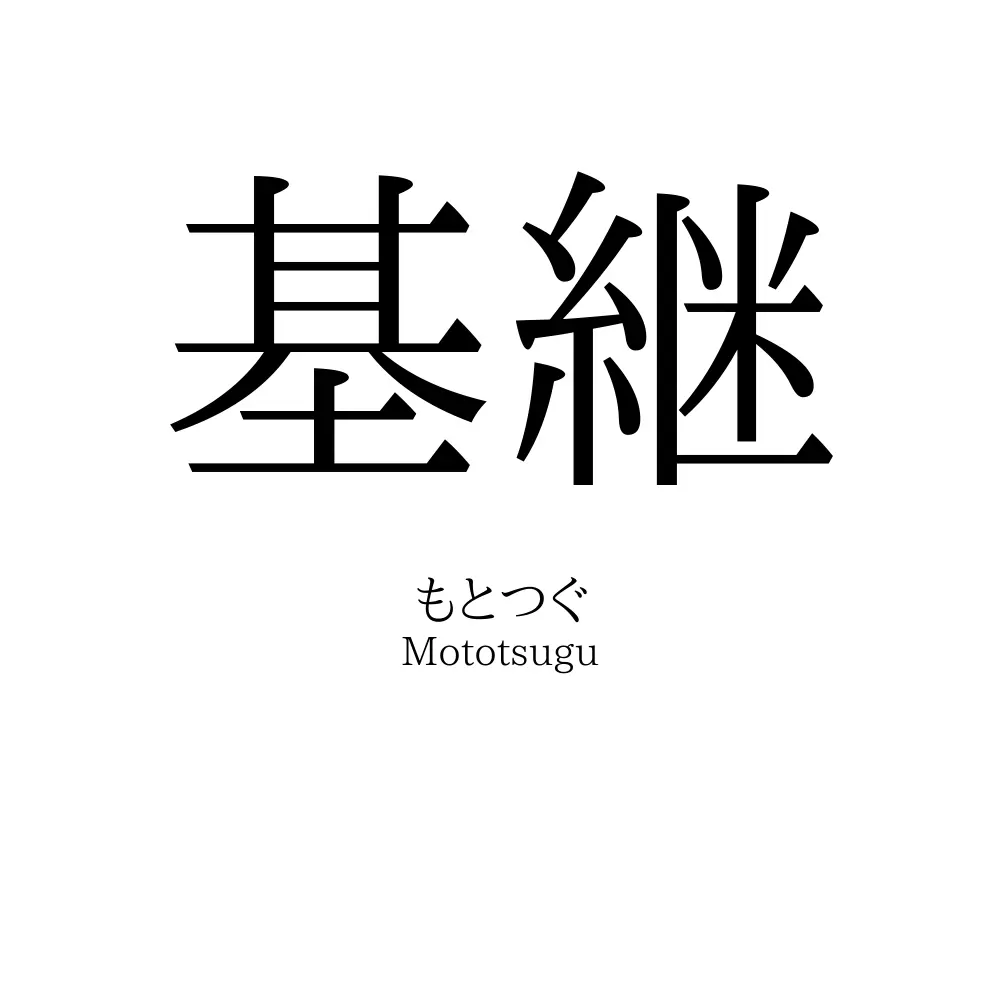 基継