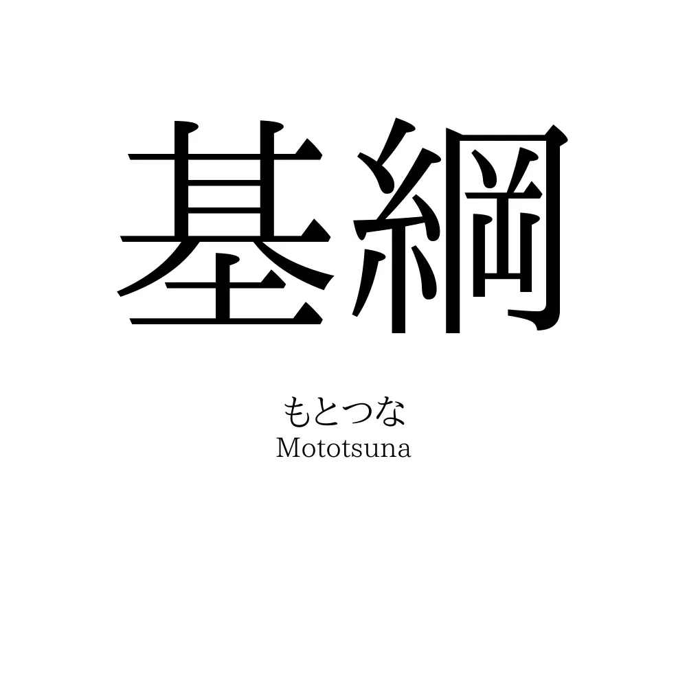 基綱