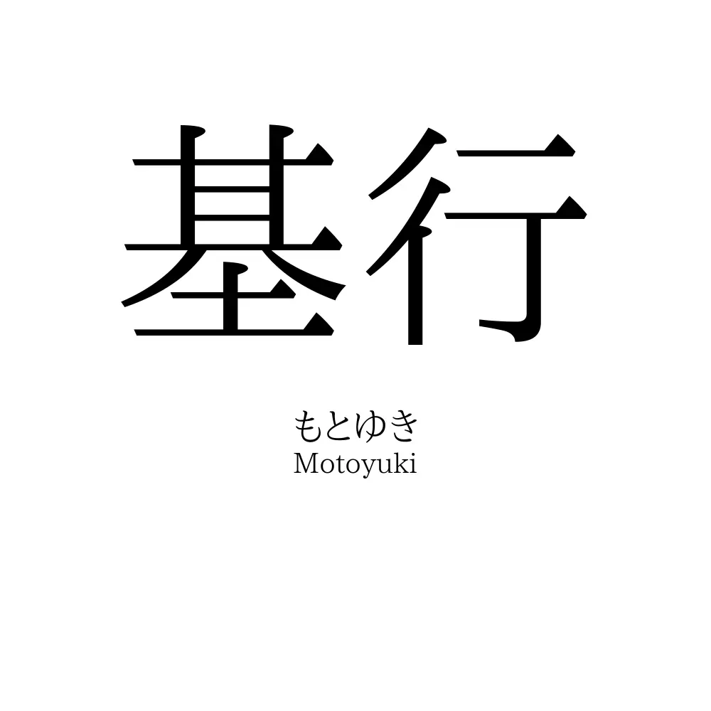 基行