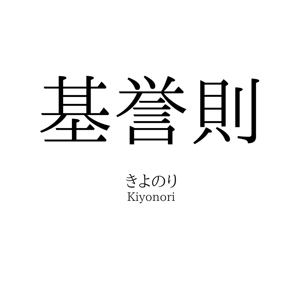 基誉則
