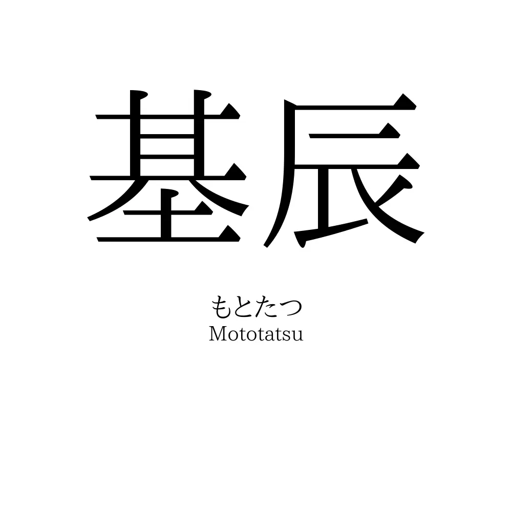 基辰