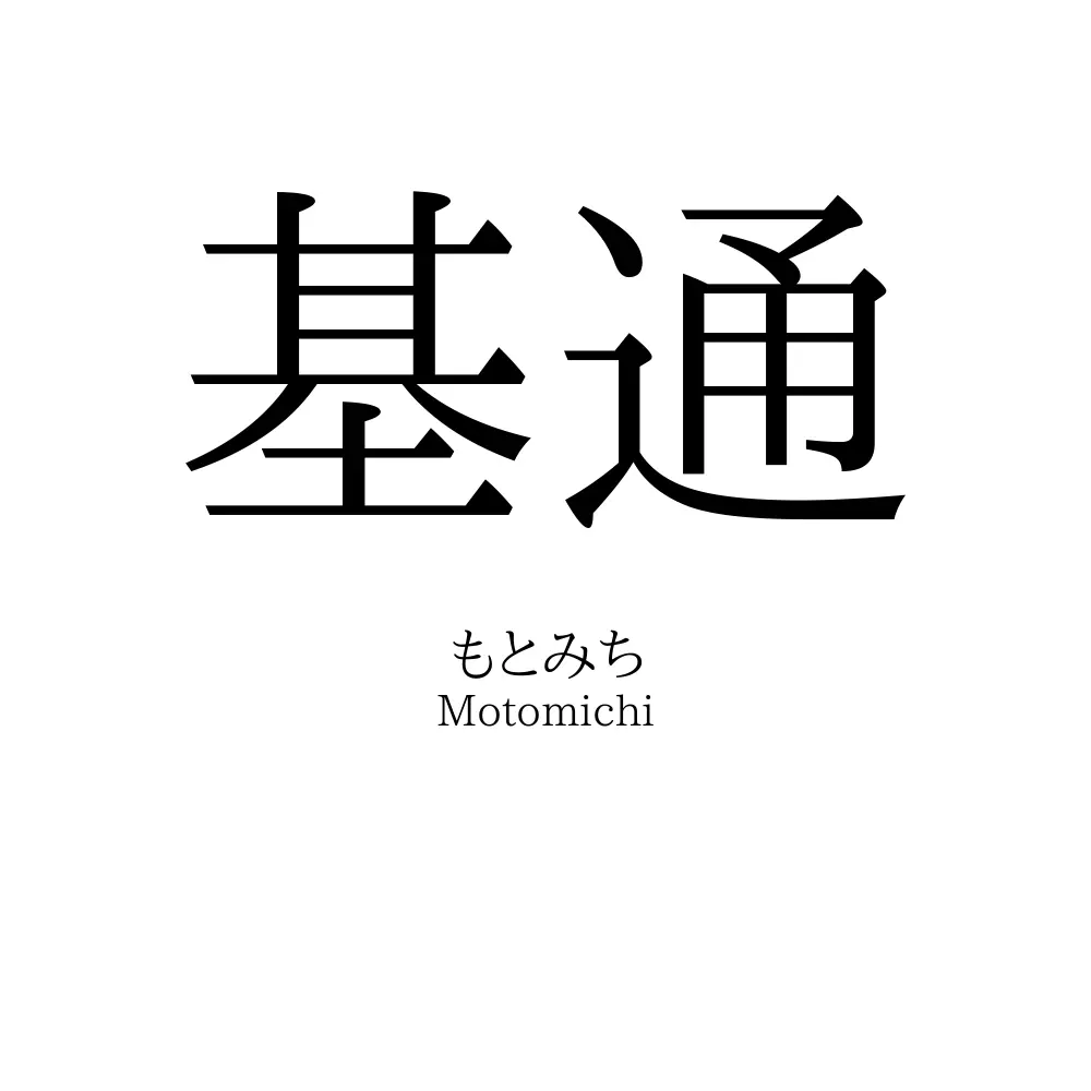 基通