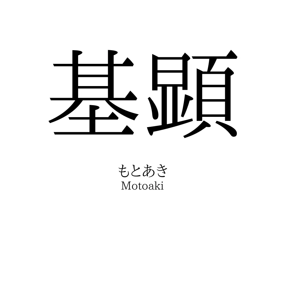 基顕