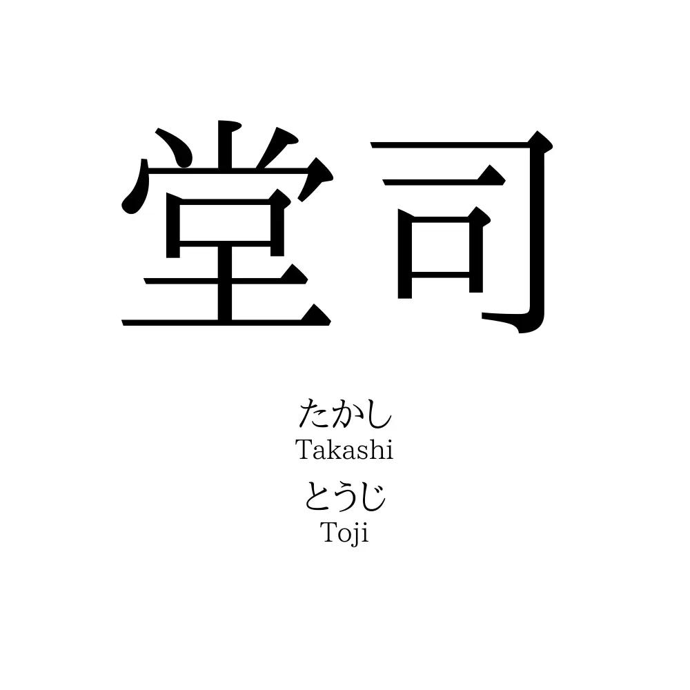 堂司