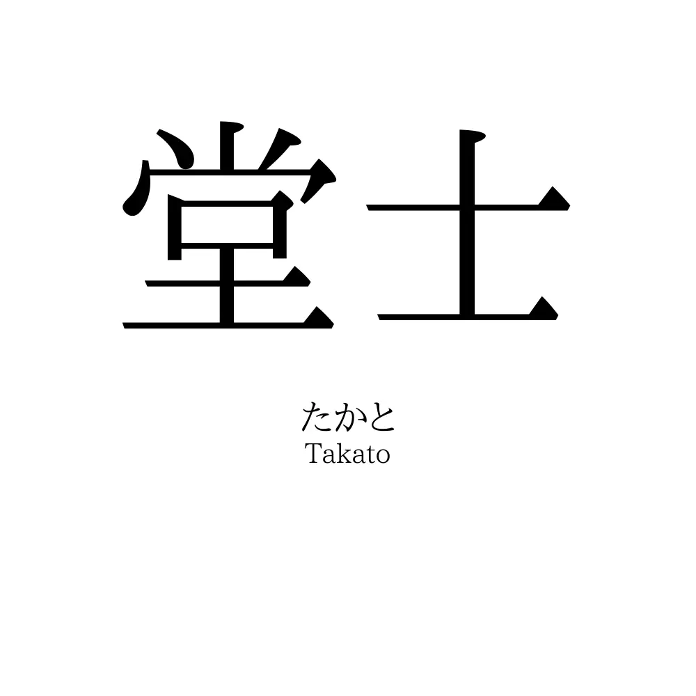 堂士
