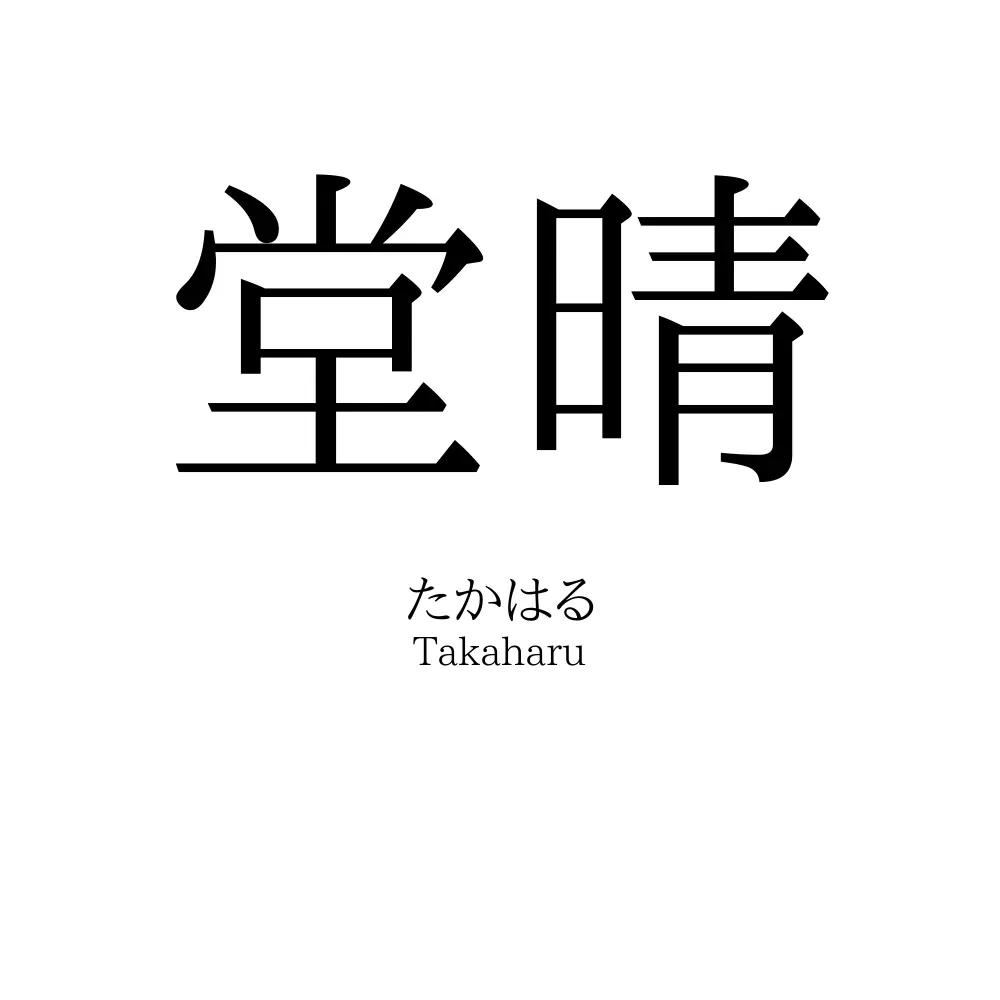 堂晴