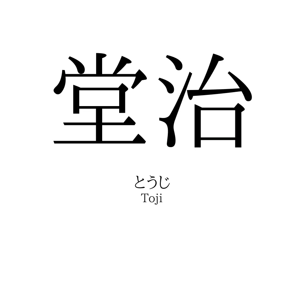 堂治