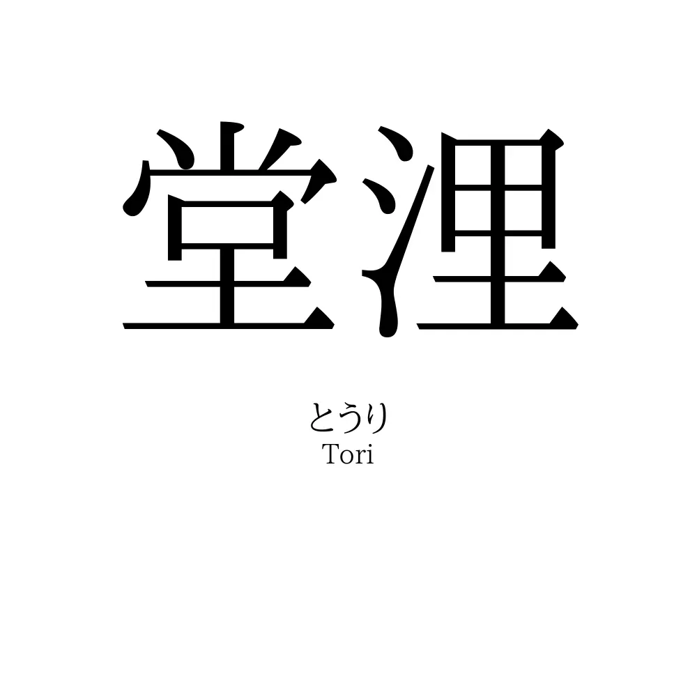 堂浬