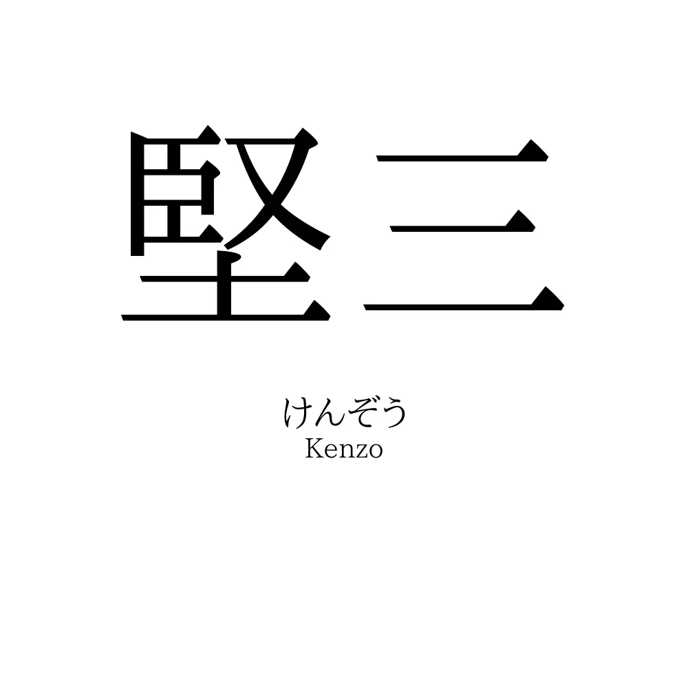 堅三