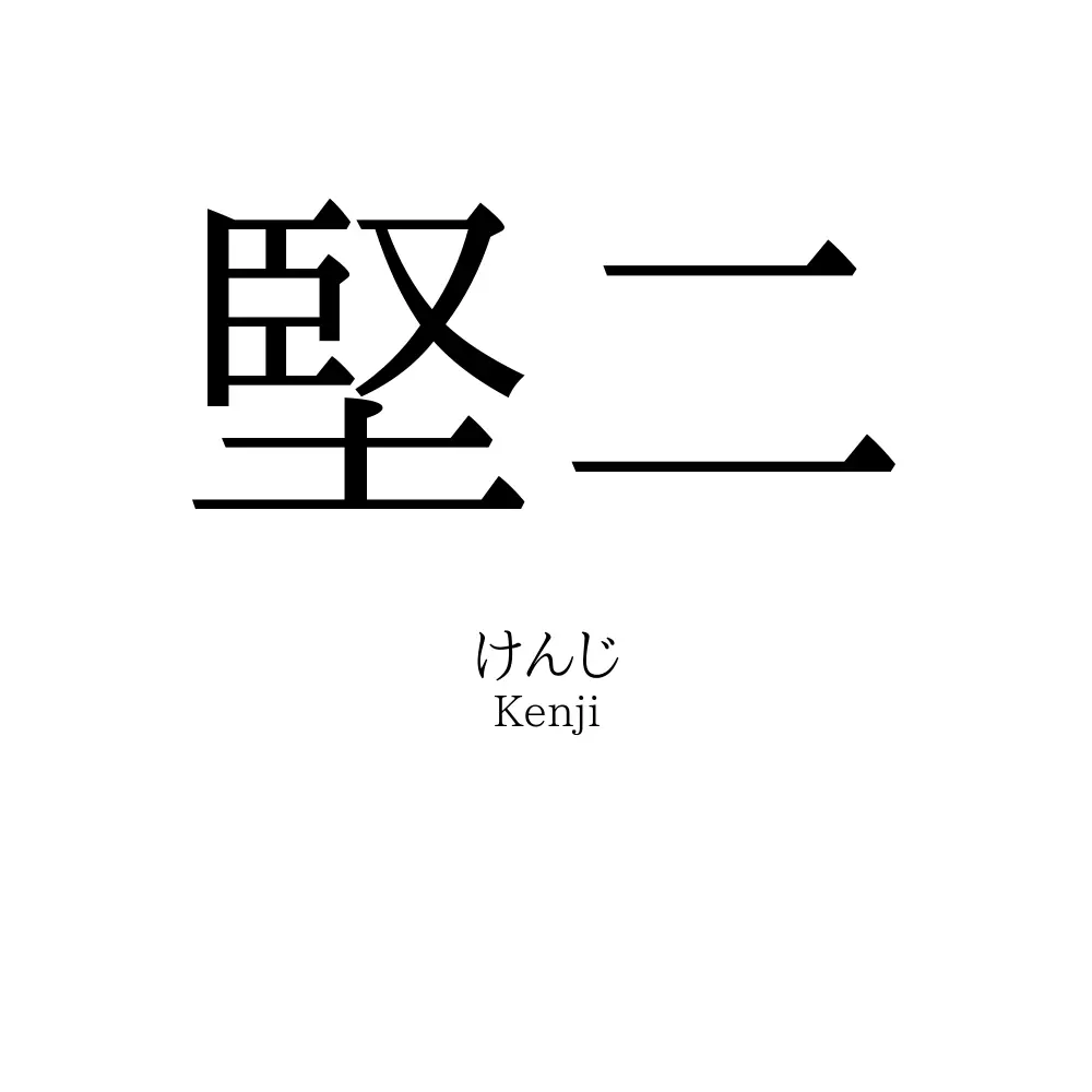 堅二