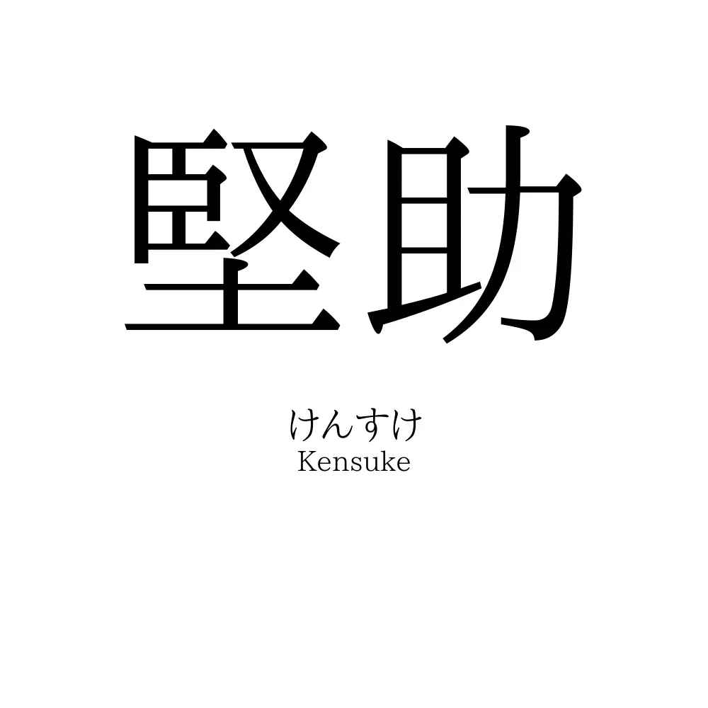 堅助