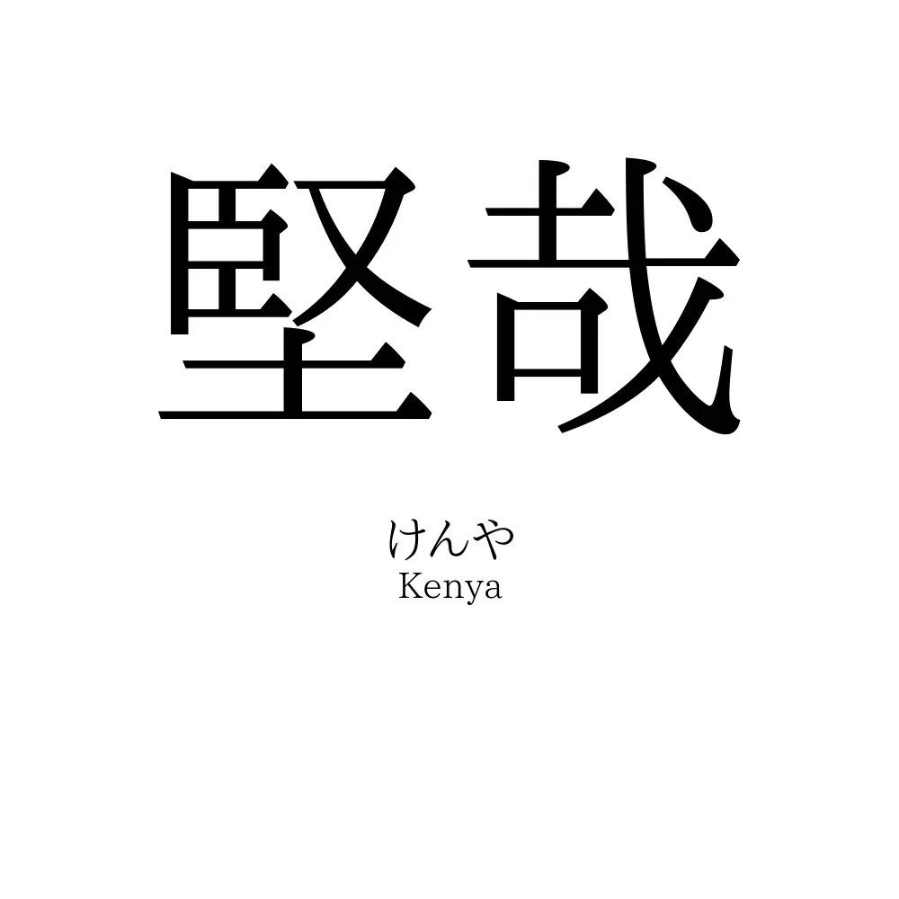 堅哉