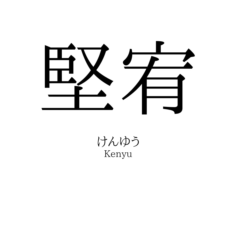 堅宥