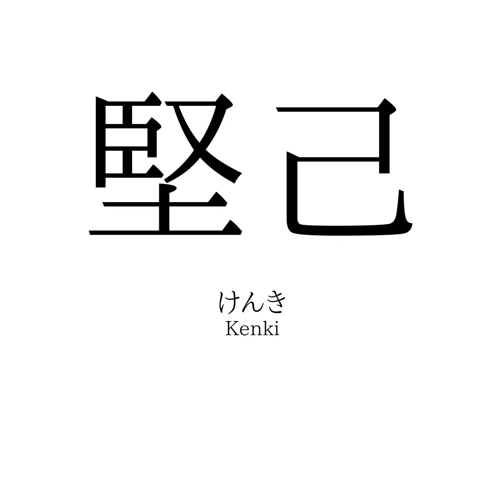 堅己