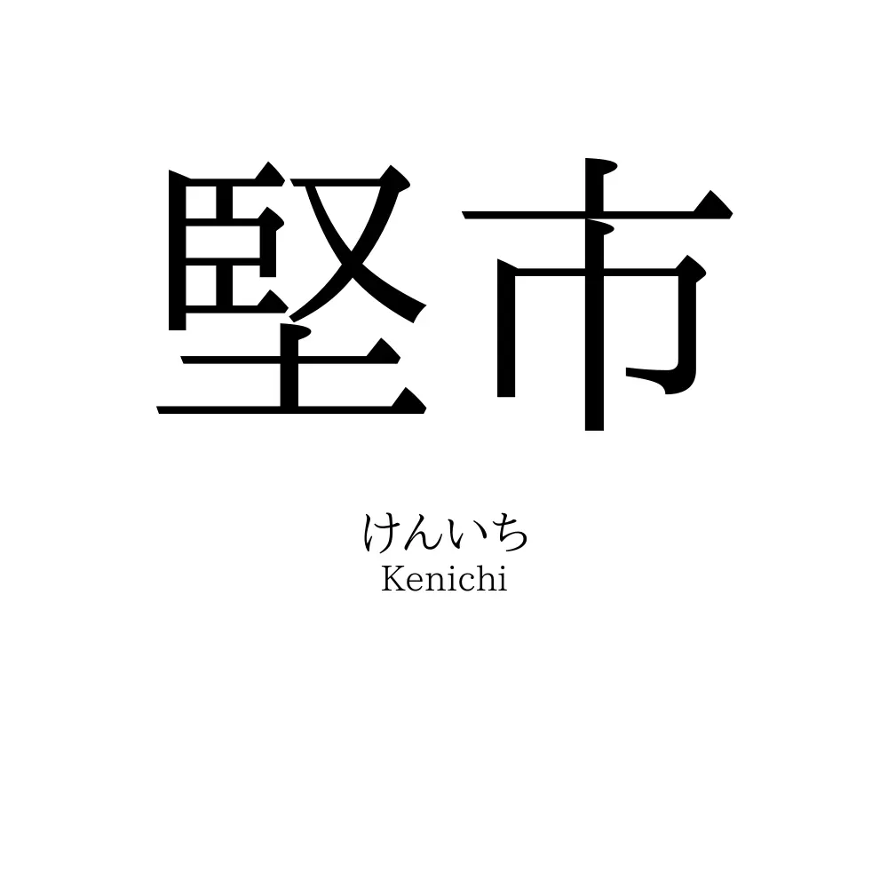 堅市