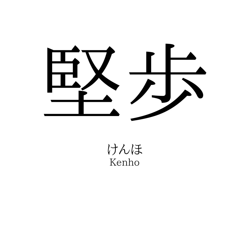 堅歩