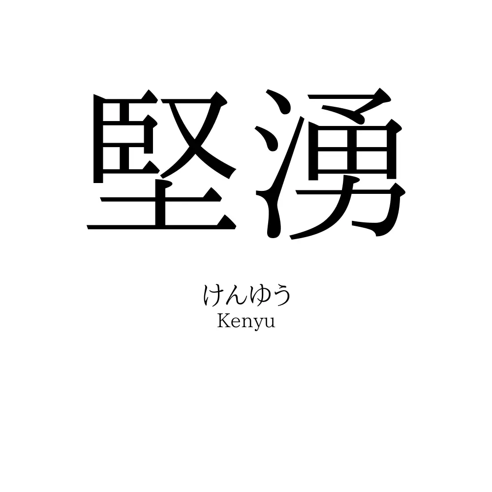 堅湧