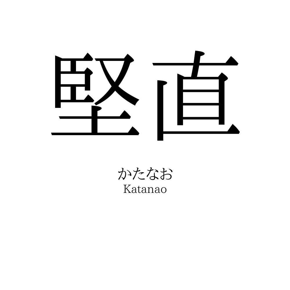 堅直
