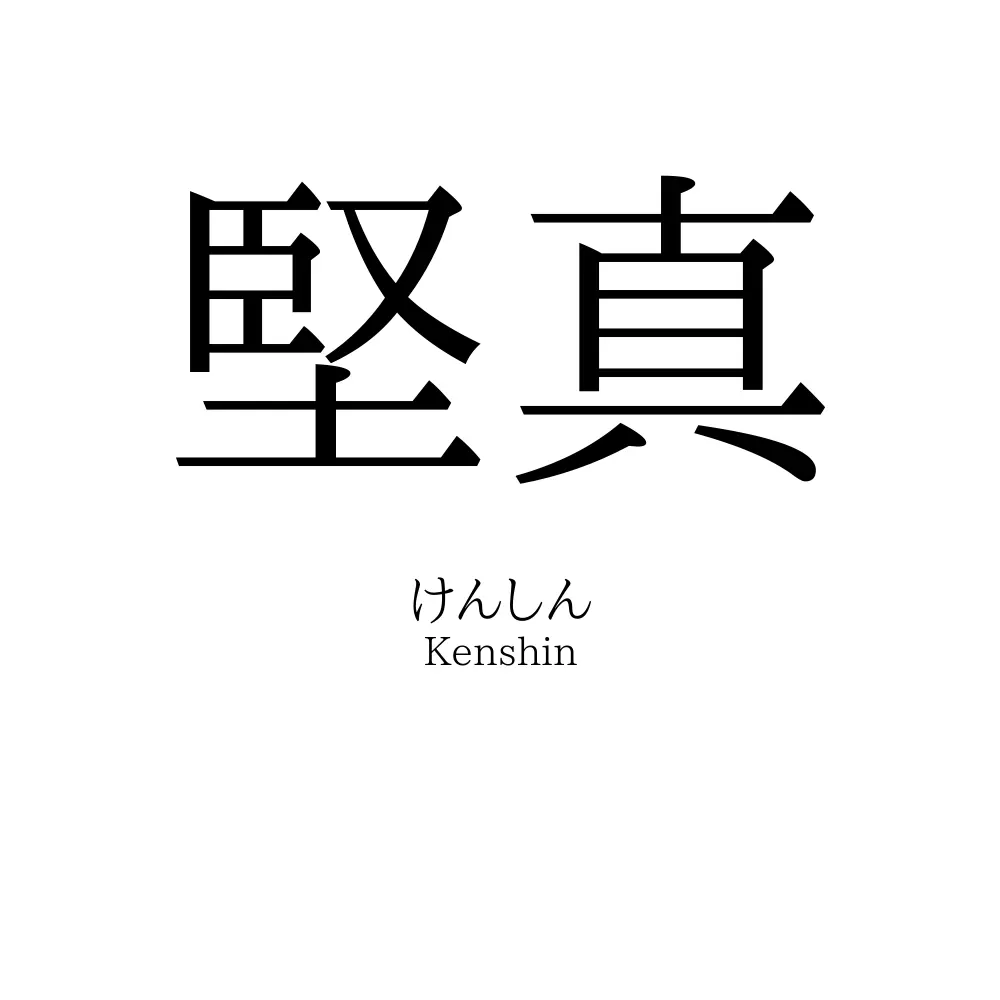 堅真