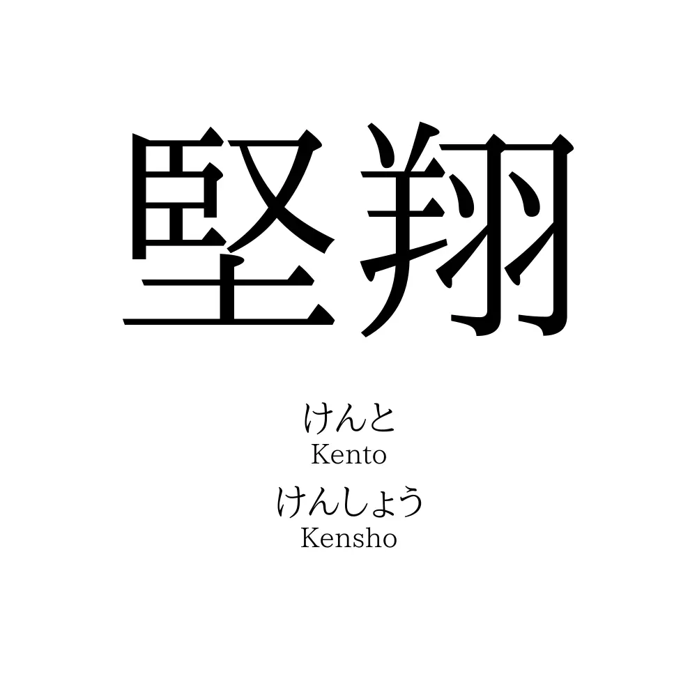 堅翔