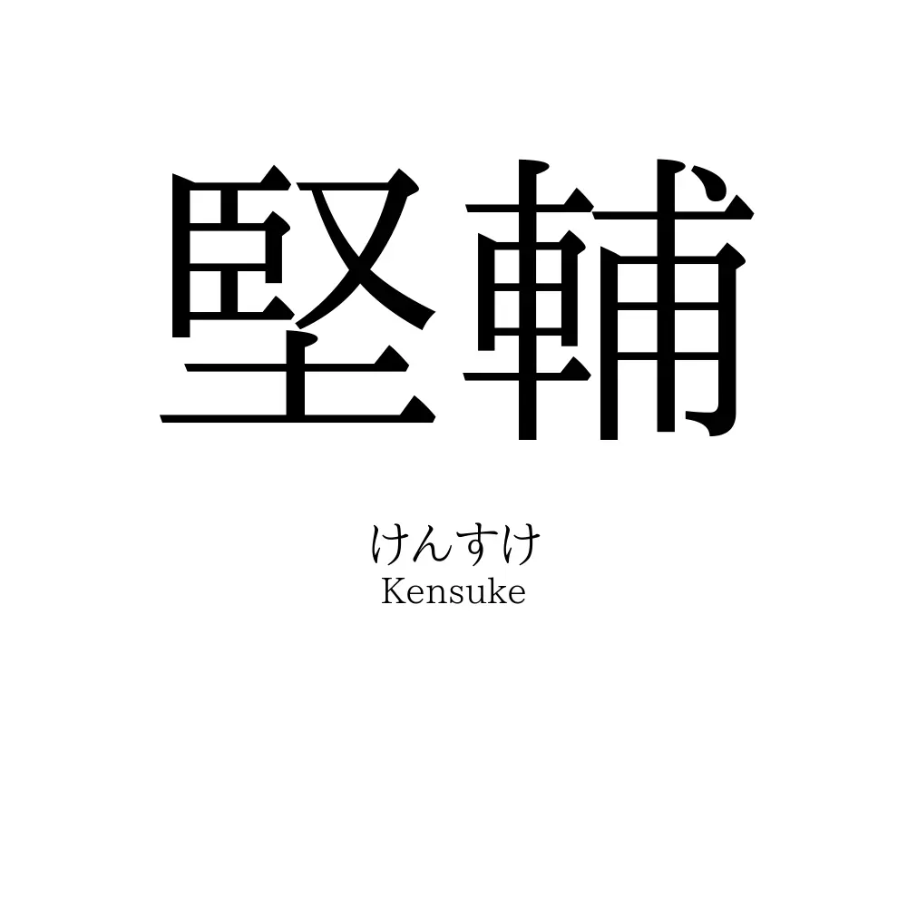堅輔