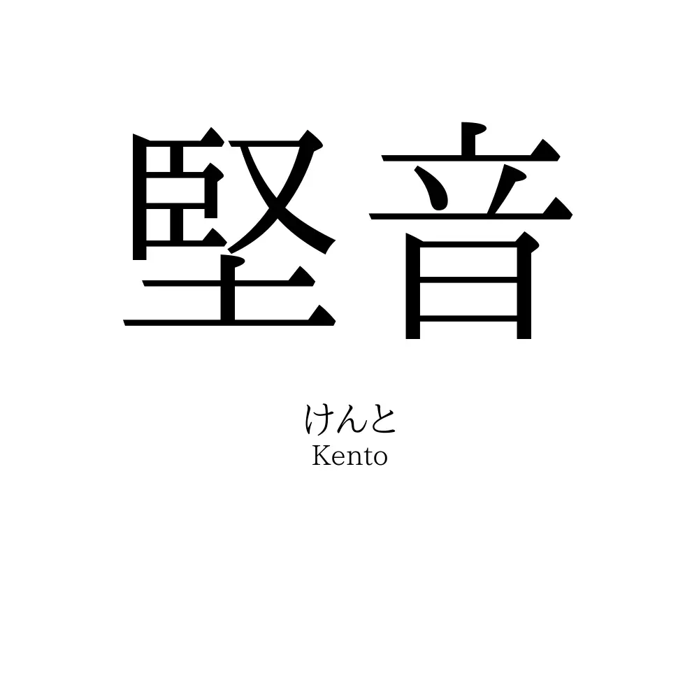 堅音