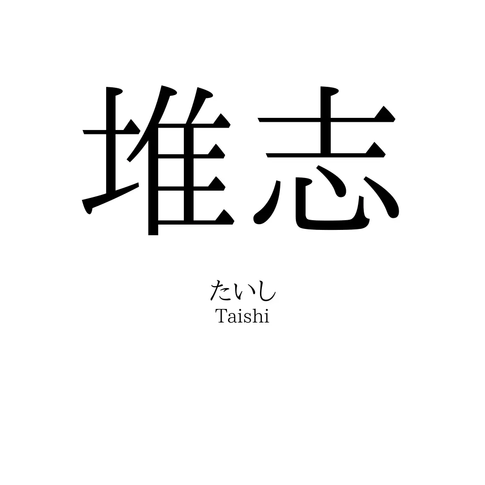 堆志