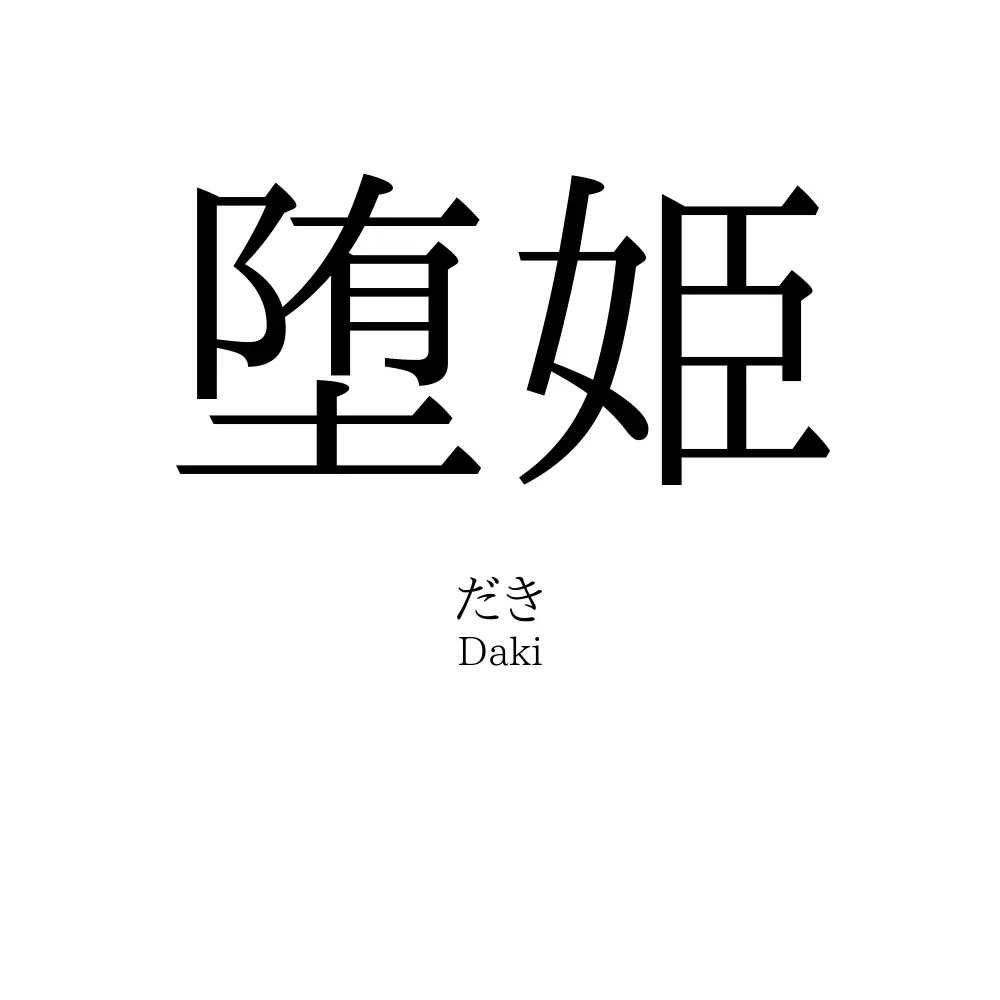 堕姫