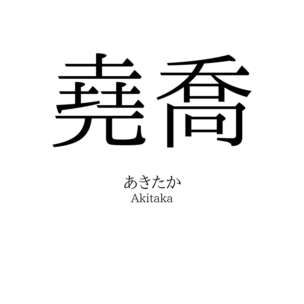 堯喬