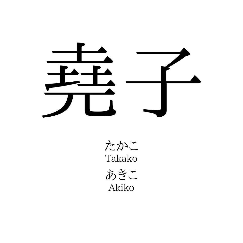 堯子