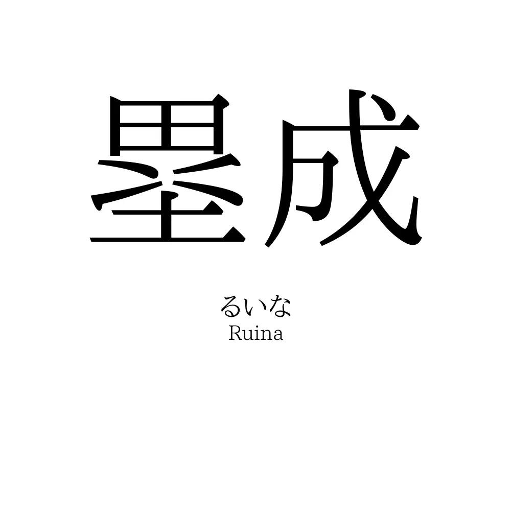 塁成