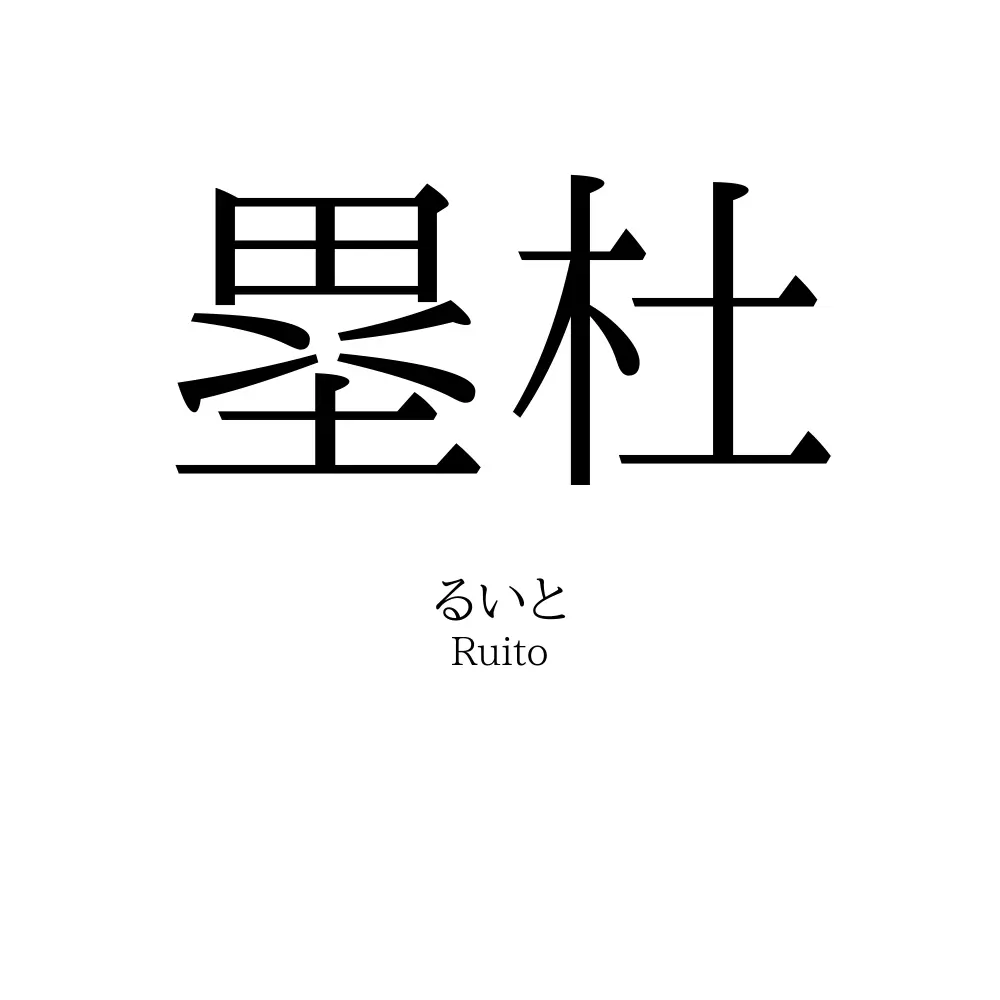 塁杜