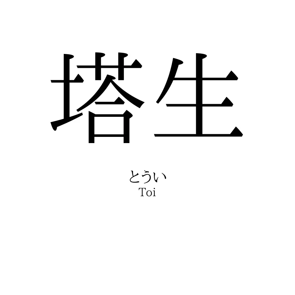 塔生