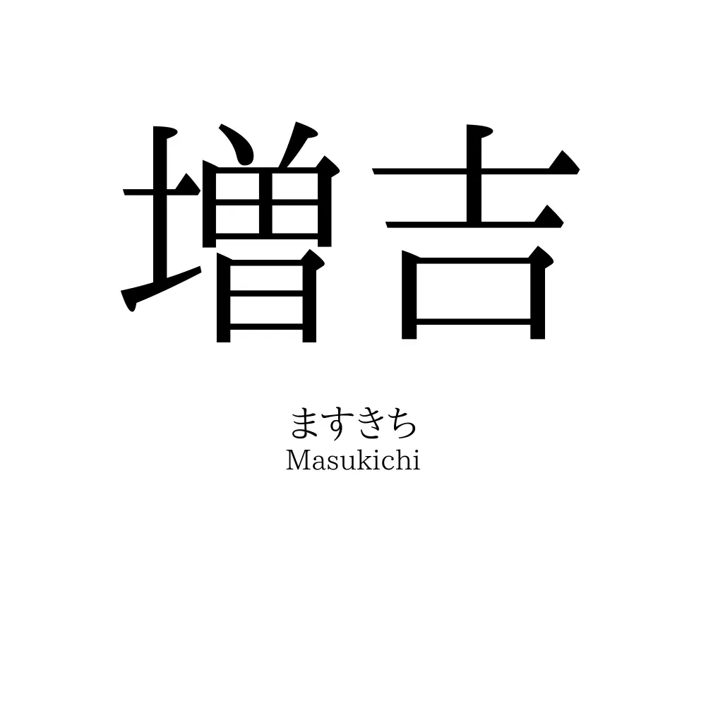 増吉