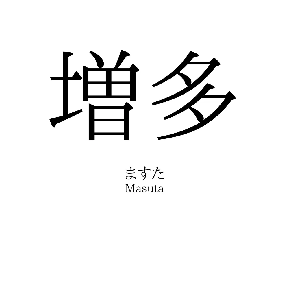 増多