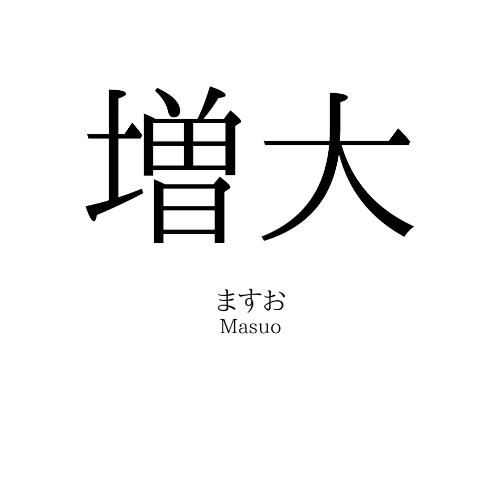 増大