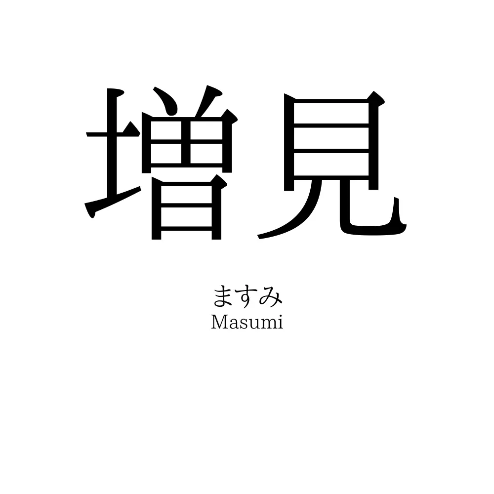 増見