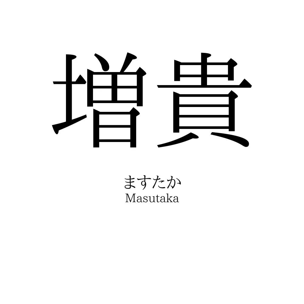 増貴