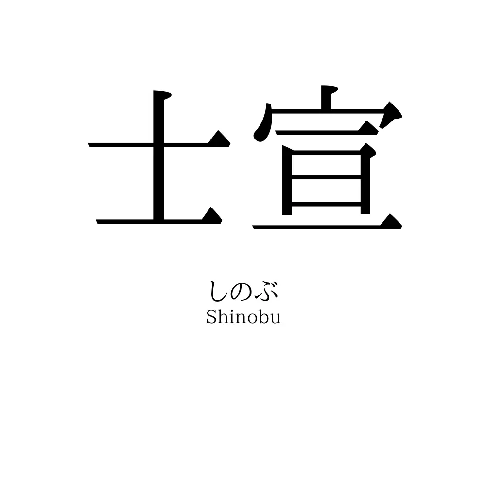 士宣