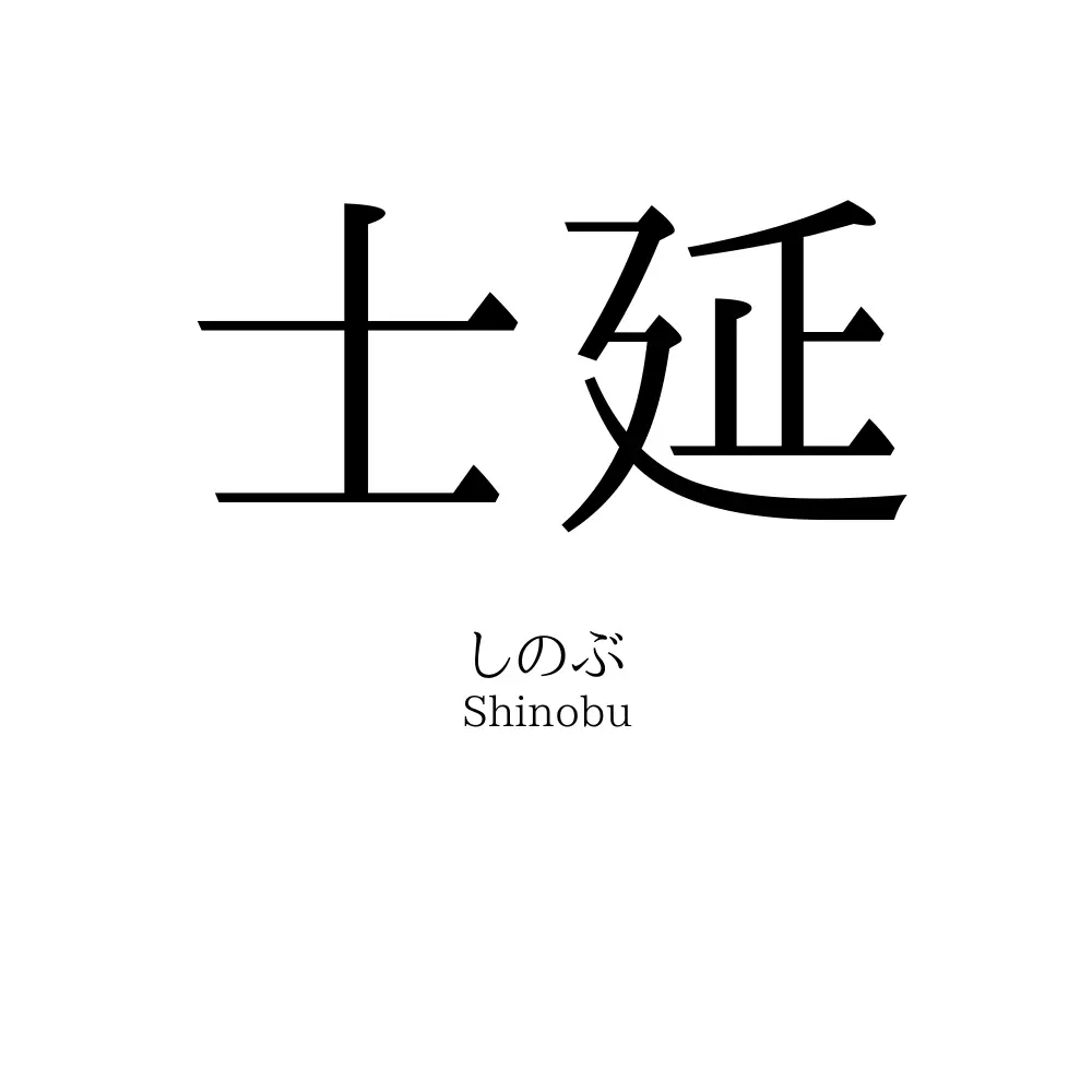 士延